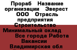 Прораб › Название организации ­ Эверест, ООО › Отрасль предприятия ­ Строительство › Минимальный оклад ­ 80 000 - Все города Работа » Вакансии   . Владимирская обл.,Вязниковский р-н